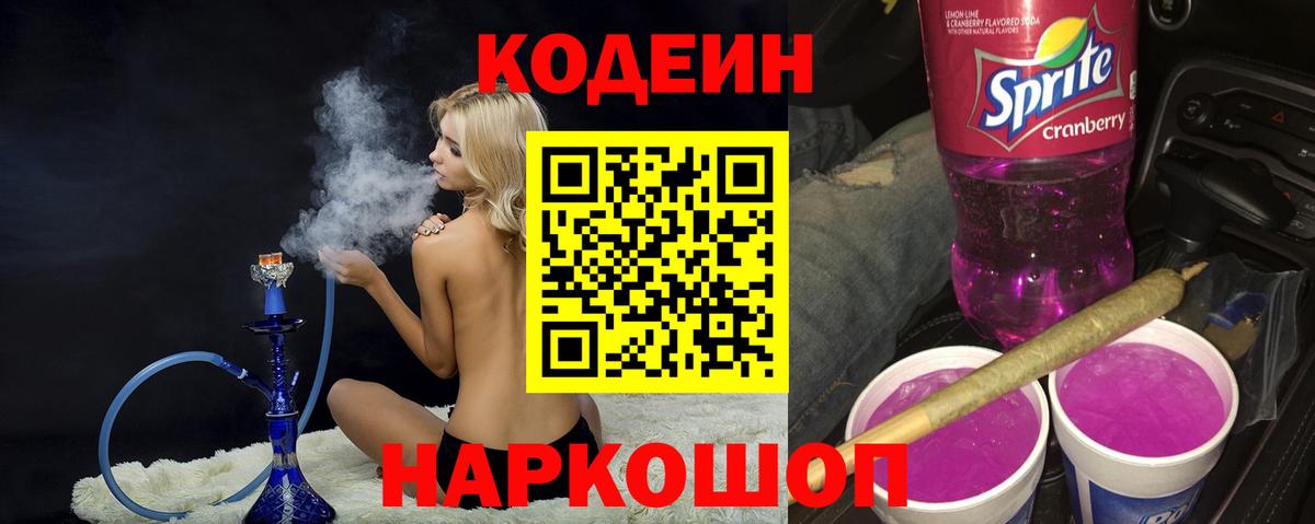 Кодеин напиток Lean (лин) Канаш