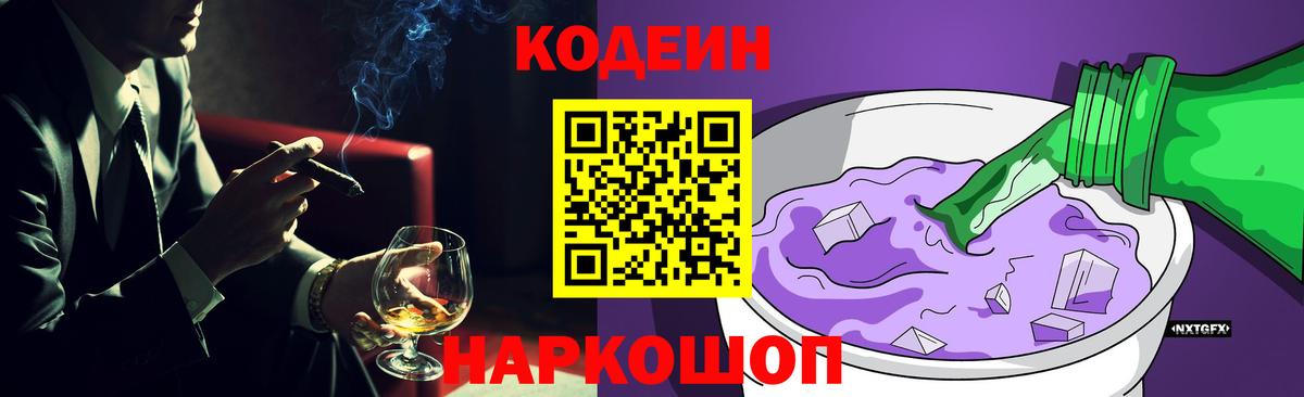Кодеиновый сироп Lean напиток Lean (лин)  Codein Purple Drank  Вход с VPN  Канаш 